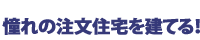 憧れの注文住宅を建てる！